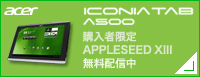 ICONIA TAB A500　購入者限定 APPLESEED XIII 無料配信中